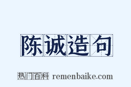 陈诚造句是什么意思的图片